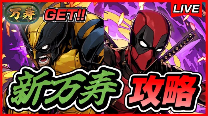 【パズドラ】デッドプール＆ウルヴァリンは強いのか？？！！新万寿攻略配信！！【初見さん大歓迎】