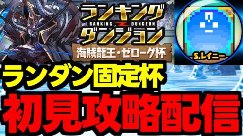 【生放送】ランダン初見攻略配信！海賊龍王・ゼローグ杯【パズドラ】