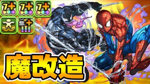 【パズドラ】強化されたスパイダーマン＆ヴェノムがくそ強い【マーベルコラボ】