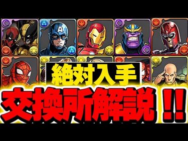 絶対あのキャラは確保！！黒メダルキャラ含めたマーベルコラボの交換所解説！！【パズドラ実況】