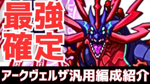 【パズドラ】闇界最強確定！採用候補キャラ全部ガチ解説！アークヴェルザ汎用編成紹介！