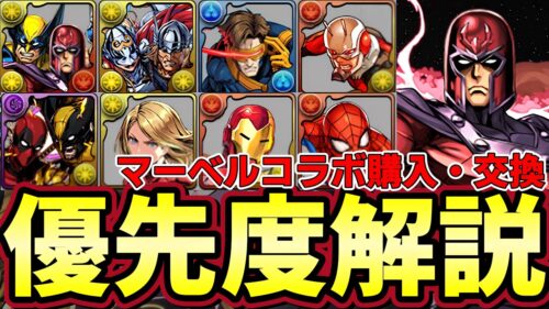 【パズドラ】マーベル交換所解説‼︎マグニートやソーなど購入解説&マーベルやアイアンマンの交換所優先度解説‼︎【パズドラ実況】