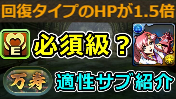 【新万寿】回復タイプが必須となるのか解説+高適性なサブと武器を紹介！【パズドラ】