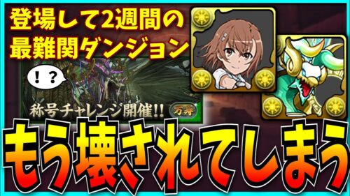 パズドラの最難関ダンジョン、パズルなしで破壊されてしまう。【新万寿・新万龍・称号チャレンジ・御坂美琴・ゼルクレア】