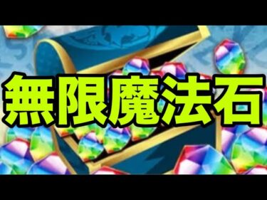 いつでも魔法石が手に入るだと…【パズドラ】