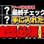 【全員入手可能】これだけは必ず確認しておこう！マーベルコラボの最終確認事項！！【パズドラ実況】