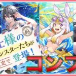 【パズドラ】夏休みガチャの新キャラコンプするまでぶん回す！【雑談】