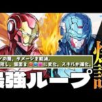 【新万寿】キャプテンアメリカ&アイアンマンの半減ループが化け物すぎたw安定ガチ攻略！【パズドラ】