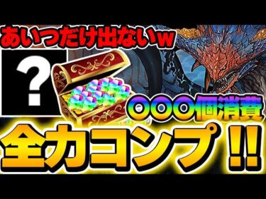 なんで出ないねん！！モンハンコラボガチャをコンプまで回したら意味わらんやつで沼ったwww【パズドラ実況】