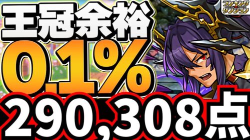 0.1%290,308点！ルートパズルのみで王冠余裕！自力パズル不要で誰でも王冠ゲットのチャンス！【パズドラ】