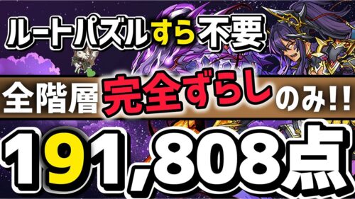 【パズドラ】ランダン〜ティフォン杯〜ルートパズル0回の全階層ずらすだけ！超簡単に王冠圏内！立ち回り解説！