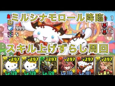 ミルシナモロール降臨　スキル上げ1枠ずらすだけ周回【パズドラ/サンリオ】