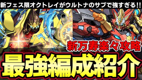 【パズドラ】フェス限1番の大当たり⁉︎オクトレイ入りウルトナが強すぎる‼︎新万寿楽々攻略‼︎【パズドラ実況】