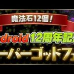 【パズドラ】魔法石12個⁉️Android12周年記念スーパーゴッドフェス5回引いてみた