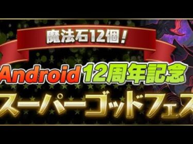 【パズドラ】魔法石12個⁉️Android12周年記念スーパーゴッドフェス5回引いてみた