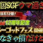 【過去最高！？】魔法石12個SGFが美味すぎる！絶対引かないと損だけど…。これ知らないとヤバイかもしれません。【パズドラ】