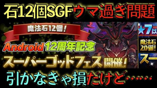 【過去最高！？】魔法石12個SGFが美味すぎる！絶対引かないと損だけど…。これ知らないとヤバイかもしれません。【パズドラ】