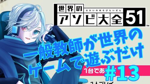 世界のパズルゲームをまったりと遊ぶ #13【アソビ大全参加型】