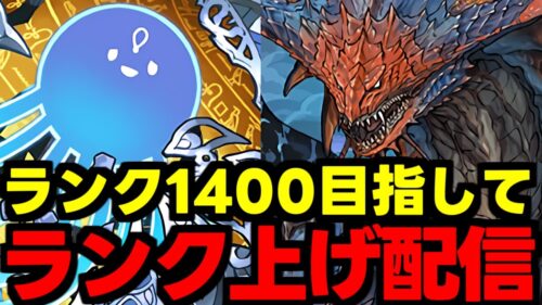 【生放送】ランク1400目指してランク上げ周回雑談配信!!!少しずつやるぞー【パズドラ】