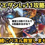 【パズドラ】コラボキャラ不要！15秒固定で6色パズル！9月クエストダンジョンLv11を攻略！