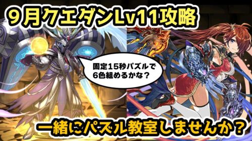 【パズドラ】コラボキャラ不要！15秒固定で6色パズル！9月クエストダンジョンLv11を攻略！