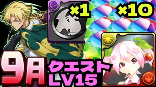 🌈19分くらいで魔法石10個&黒メダル1個GET🌈9月クエストLv15『超重力』🌈ミク&ジノ&トリスタンループ編成【パズドラ】