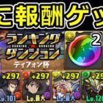 【ティフォン杯】2分で終わる！報酬狙い立ち回り解説！ランダン【パズドラ】