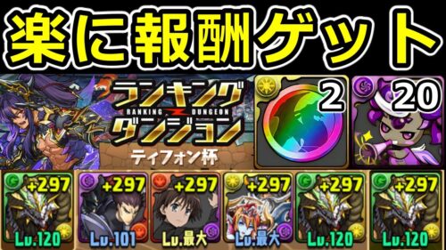 【ティフォン杯】2分で終わる！報酬狙い立ち回り解説！ランダン【パズドラ】