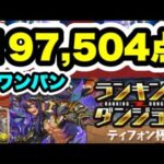 【パズル楽に‼️】20万は超えれそう ランキングダンジョン ティフォン杯 197,504点編成・立ち回り紹介！！【モンスターハンターコラボ】【パズル&ドラゴンズ】