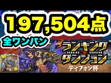 【パズル楽に‼️】20万は超えれそう ランキングダンジョン ティフォン杯 197,504点編成・立ち回り紹介！！【モンスターハンターコラボ】【パズル&ドラゴンズ】