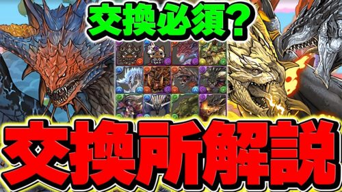 モンハンコラボ全キャラ交換所解説！人権キャラ3体を逃すな！これ見ればOK！！【パズドラ】