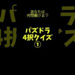 【クイズ】分かるかな？パズドラ4択クイズ①#パズドラ