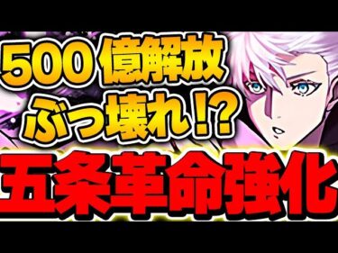 呪術廻戦の既存キャラ強化情報公開！！五条悟がまさかの500億上限解放でぶっ壊れ確定！？【呪術廻戦コラボ】【パズドラ実況】