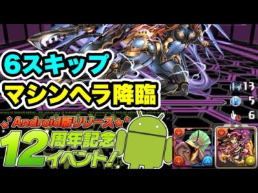 【6スキップ】マシンヘラ降臨 周回編成・立ち回り紹介！！【パズル&ドラゴンズ】