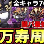 【パズドラ】ゴウテンバッドばつ丸がリーダーでメチャクチャ強い！！ゴウテンと合わせて全キャラ上限70億！？新万寿周回【パズドラ実況】