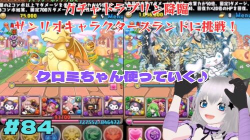 #84 パズドラ【パズル＆ドラゴンズ】