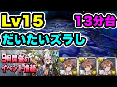 【#御坂美琴】9月クエストダンジョン Lv15 クリア編成・立ち回り紹介！！【パズル&ドラゴンズ】