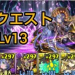 【9月クエストレベル13】サフィーラで合わせて 攻略【パズドラ】