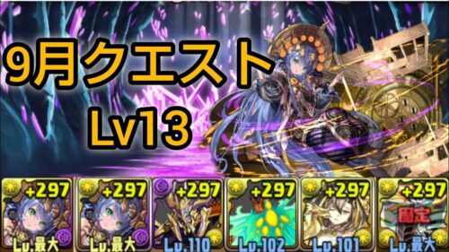 【9月クエストレベル13】サフィーラで合わせて 攻略【パズドラ】