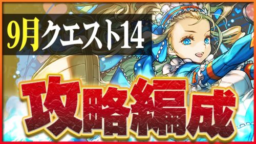 【9月クエスト14】ノアとネルギガンテでずらし攻略！モンハンキャラ優秀！【パズドラ】