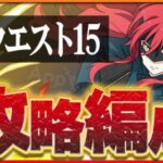 【9月クエスト15】平和島静雄×アンジェリーナで攻略！今月適正高め！【パズドラ】