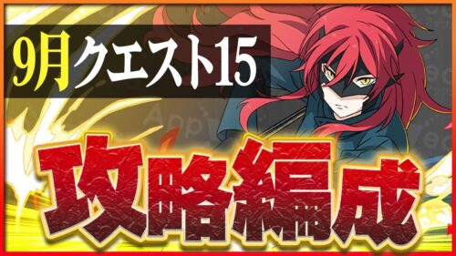 【9月クエスト15】平和島静雄×アンジェリーナで攻略！今月適正高め！【パズドラ】