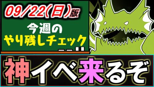 【これ忘れてない？】重要イベントあり!!魔法石や○○の取りこぼしのないように。～9/22(日)付 今週のやり残しチェック～【パズドラ】