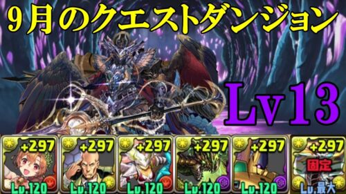 【9月クエダン】花嫁ブリギッド✕アポカリプスでLv13攻略！！【パズドラ】【魔法石13個】【クエダン13】【助っ人固定/ノーコン/制限時間30分】