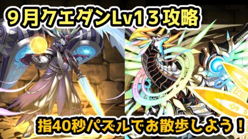 【パズドラ】9月クエストダンジョンLv13を攻略！指40秒パズルで楽々攻略！