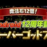 【パズドラ】Android12周年記念スーパーゴッドフェス　ゼンチョウガ　ガチャ　パズル&ドラゴンズ