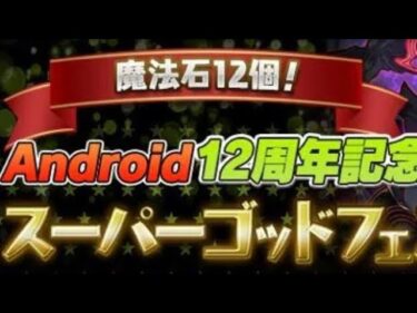 【パズドラ】Android12周年記念スーパーゴッドフェス　ゼンチョウガ　ガチャ　パズル&ドラゴンズ