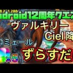 【Android12周年クエスト】クリアで魔法石5個！ネロミェールでヴァルキリーCiel降臨簡単攻略！【パズドラ】