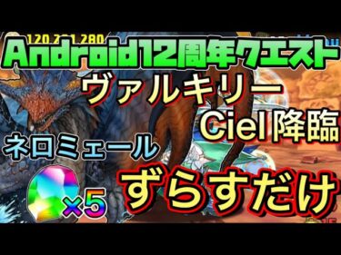 【Android12周年クエスト】クリアで魔法石5個！ネロミェールでヴァルキリーCiel降臨簡単攻略！【パズドラ】