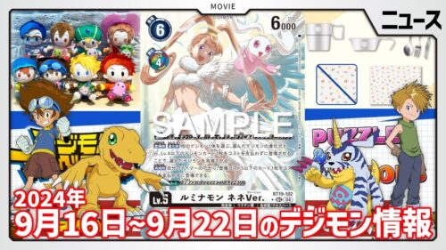 【新商品展開】AniBirthアイテムやLINEスタンプ再販売！パズドラコラボも発表の9月16日～9月22日ニュースまとめ【デジモン】